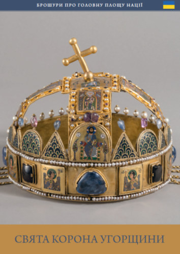 A magyar Szent Korona (ukrán nyelven)