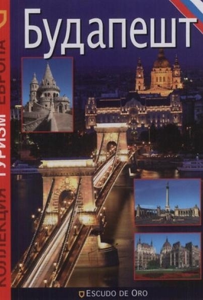 Budapest - orosz nyelvű