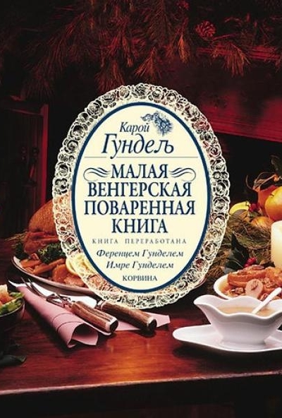 Kis magyar szakácskönyv - orosz nyelvű