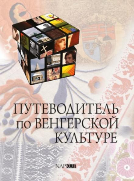 Magyar kulturális kalauz - orosz