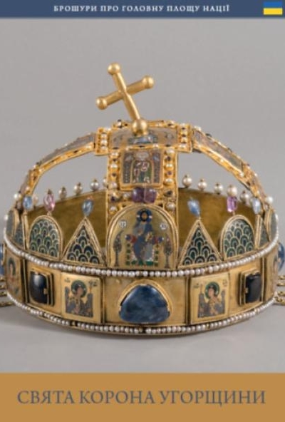A magyar Szent Korona (ukrán nyelven)