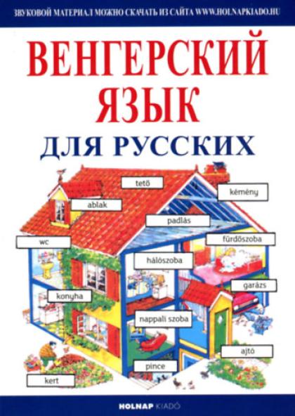 Kezdők magyar nyelvkönyve oroszoknak