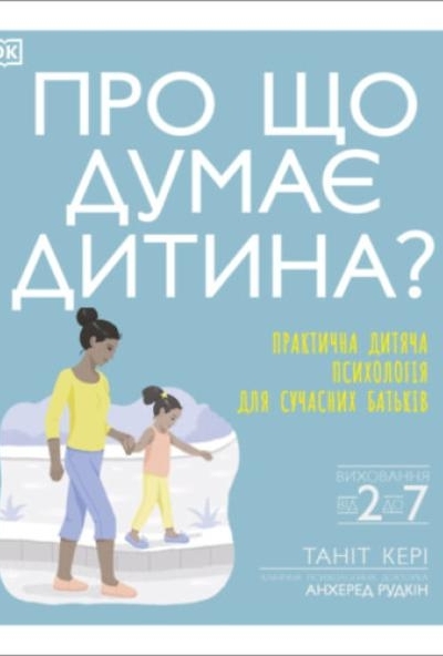 What's My Child Thinking? (Ukrainian Edition)