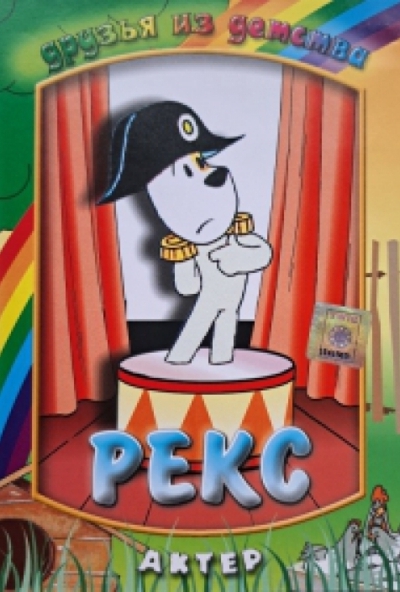 Rexi - Barátok gyermekkorból (DVD) *Import - Antikvár - Kiváló állapotú*